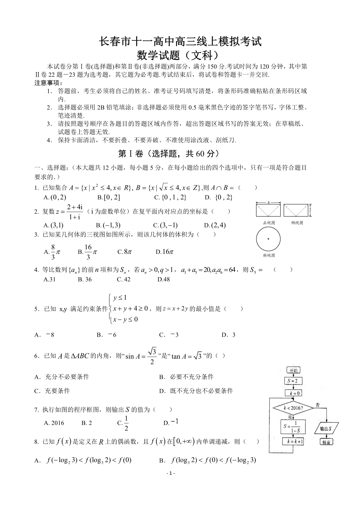 吉林省长春市第十一高中2020届高三数学下学期网上模拟考试试题 文（PDF）.pdf_第1页