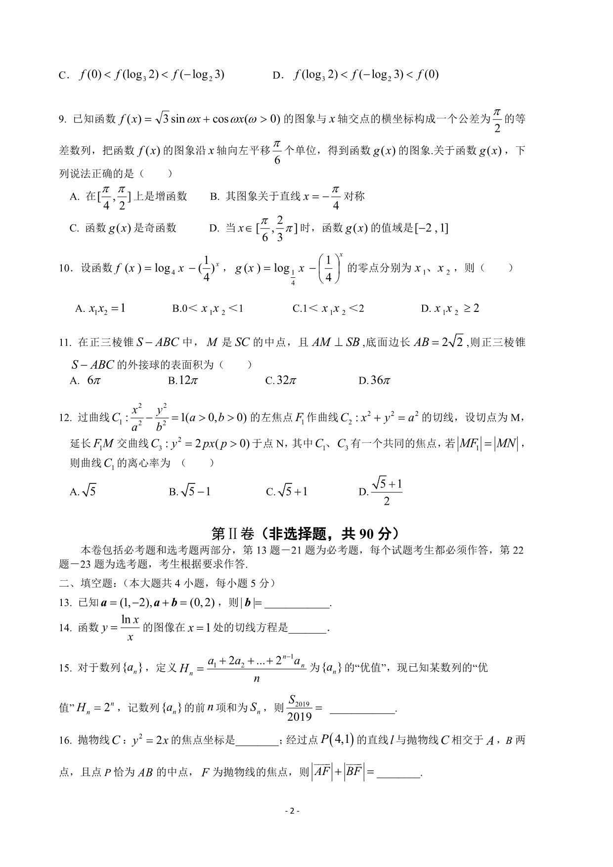 吉林省长春市第十一高中2020届高三数学下学期网上模拟考试试题 文（PDF）.pdf_第2页