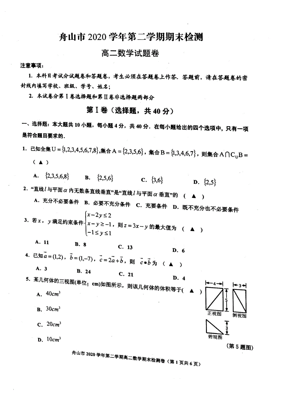 浙江省舟山市2020-2021学年高二下学期期末检测数学试卷 扫描版含答案.pdf_第1页