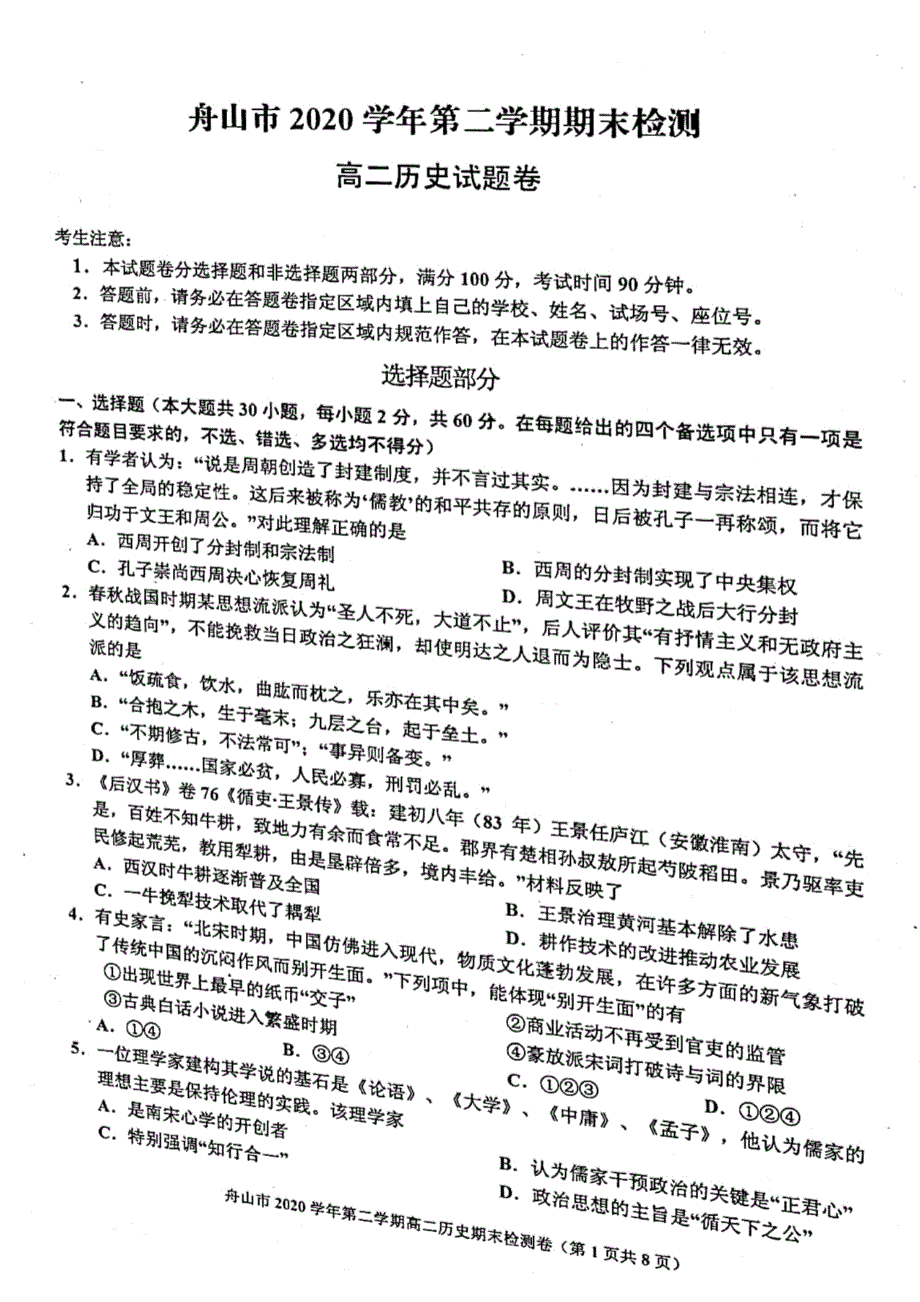 浙江省舟山市2020-2021学年高二下学期期末检测历史试卷 扫描版含答案.pdf_第1页