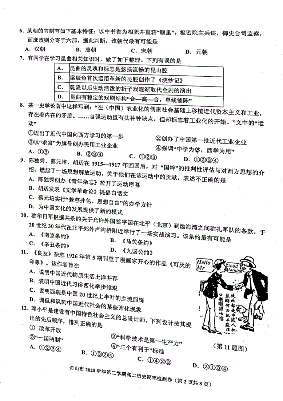 浙江省舟山市2020-2021学年高二下学期期末检测历史试卷 扫描版含答案.pdf_第2页