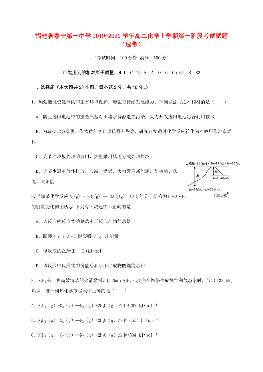 福建省泰宁第一中学2019-2020学年高二化学上学期第一阶段考试试题（选考）.doc_第1页