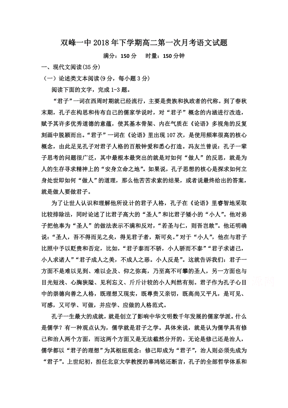 湖南省双峰县第一中学2018-2019学年高二上学期第一次月考语文试题 WORD版含答案.doc_第1页