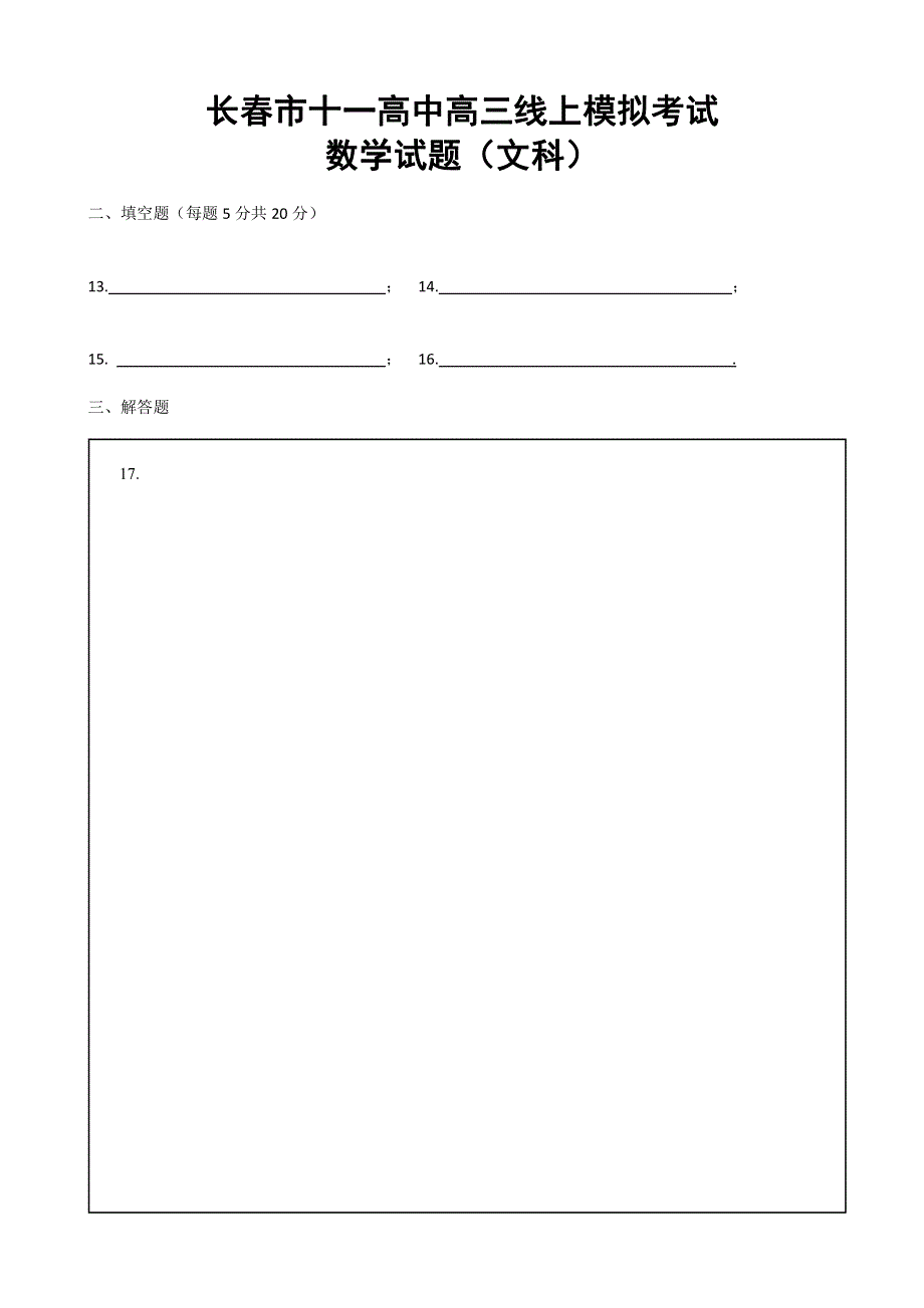 吉林省长春市第十一高中2020届高三数学下学期网上模拟考试试题 文（PDF）答题纸.pdf_第1页