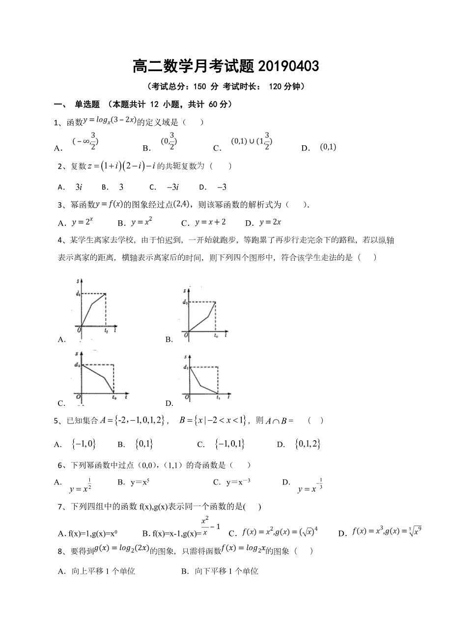 河北艺术职业中学2018-2019学年高二下学期月考数学试题（2019-4-3） WORD版含答案.doc_第1页