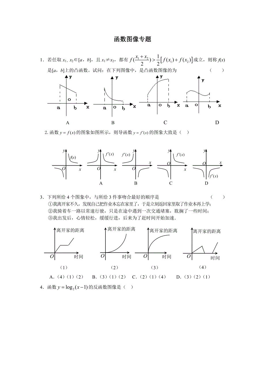 河北肥乡第一中学高三一轮复习专练--函数图像.doc_第1页