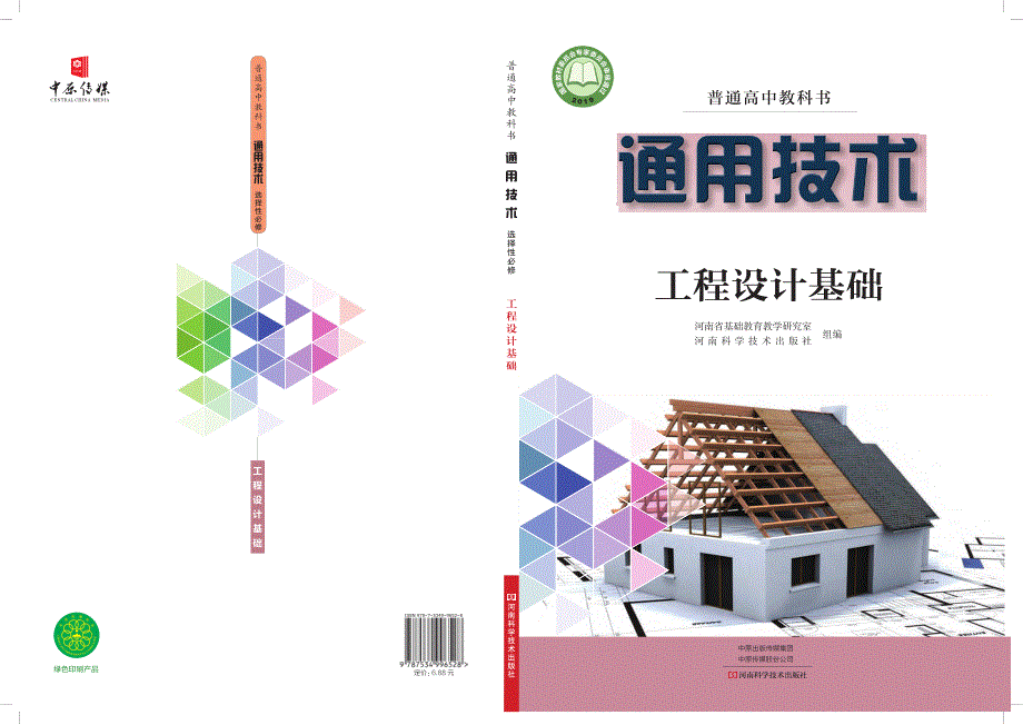 普通高中教科书·通用技术选择性必修4 现代家政技术（豫科版2019）.pdf_第1页