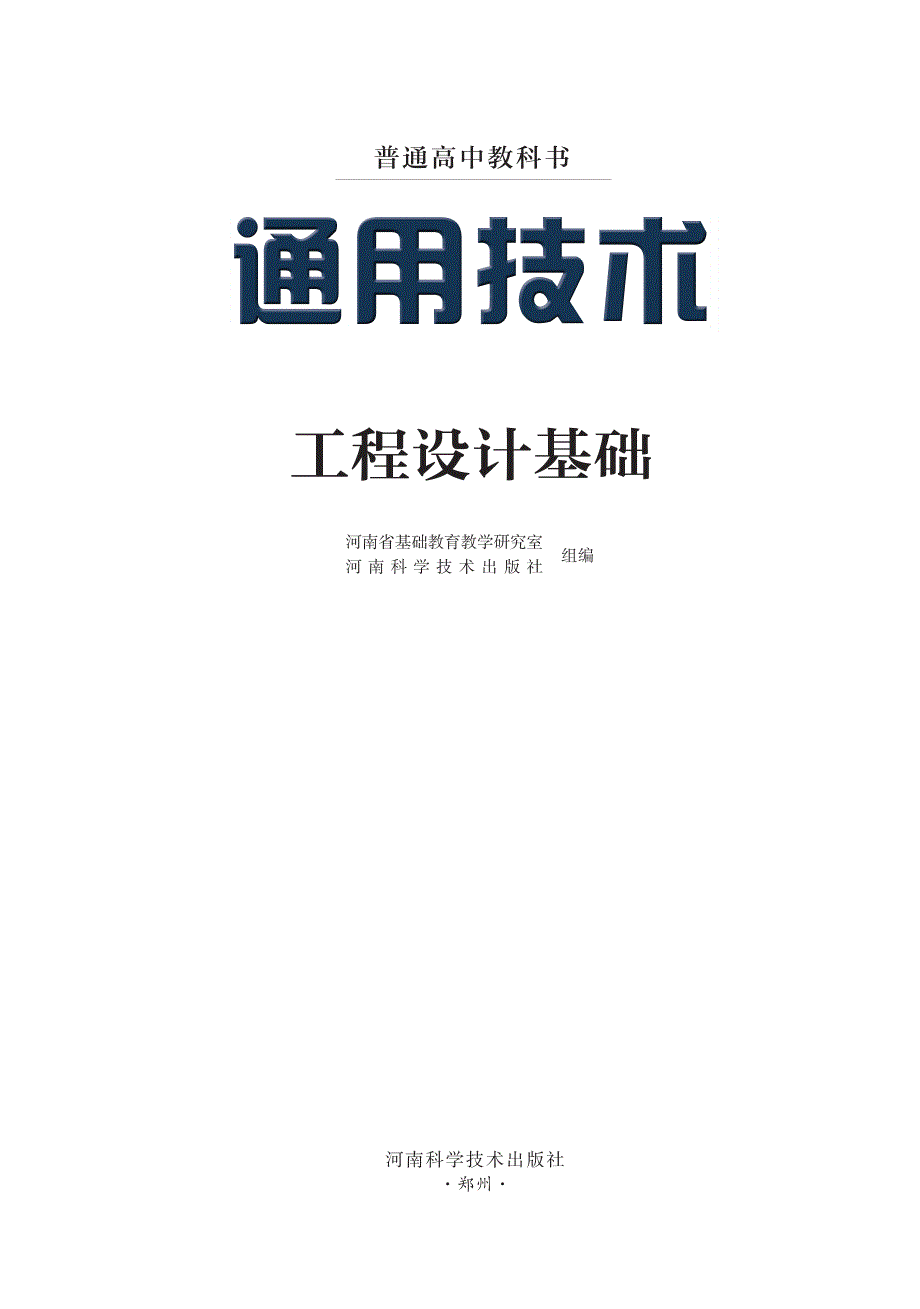 普通高中教科书·通用技术选择性必修4 现代家政技术（豫科版2019）.pdf_第2页