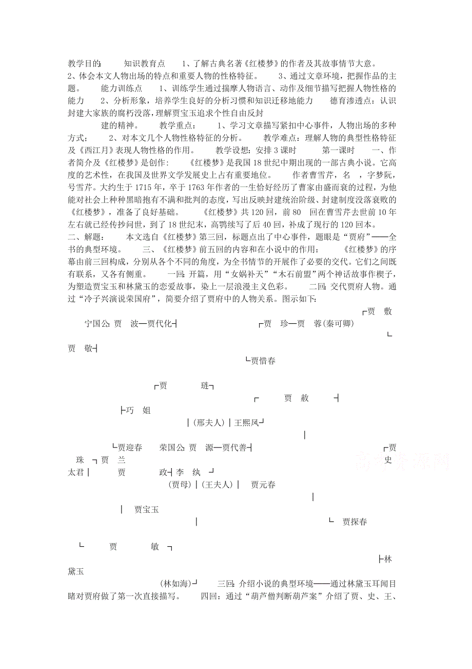 浙江省苍南县勤奋高级中学高中语文公开课教案 《林黛玉进贾府》.doc_第1页