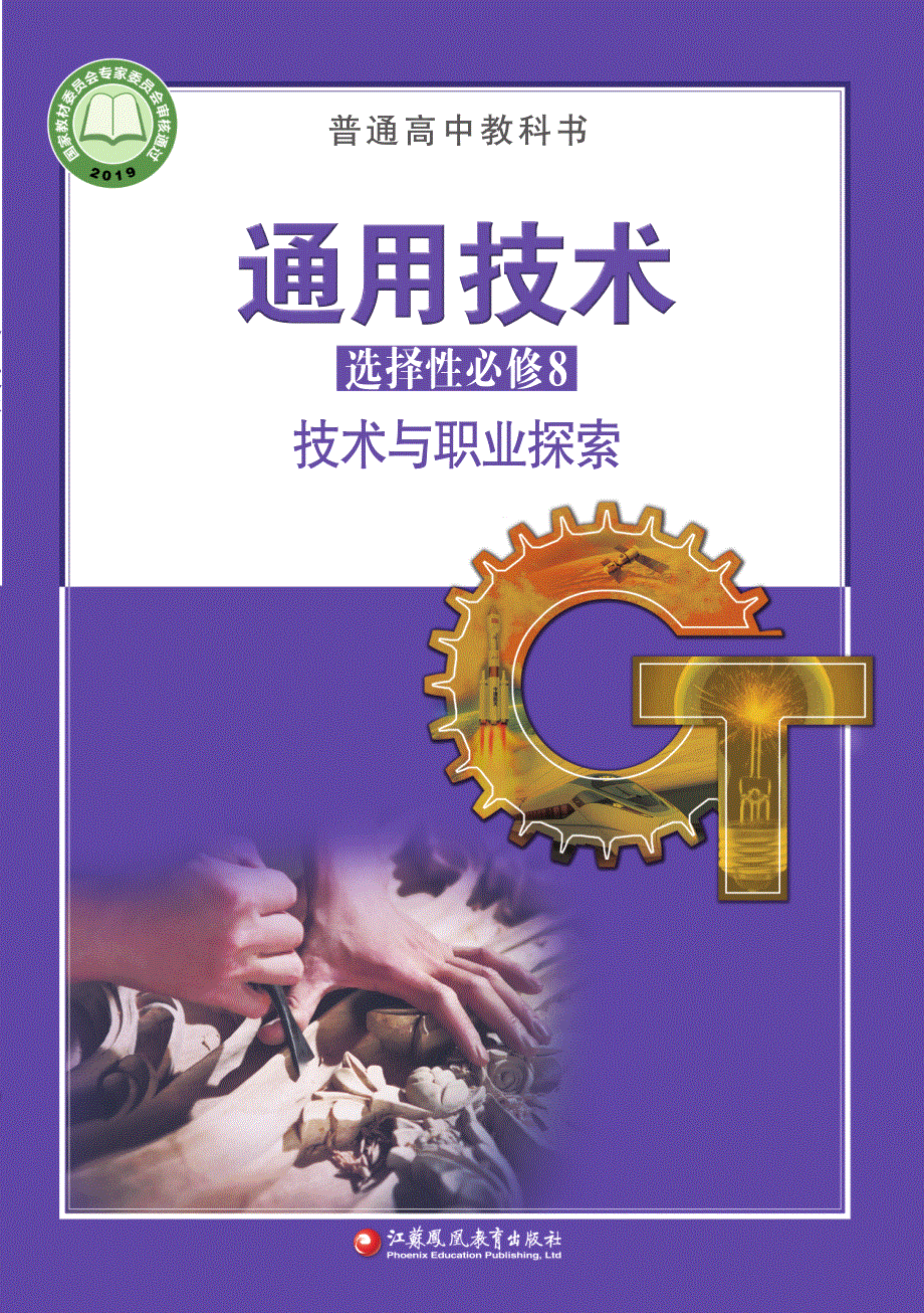 普通高中教科书·通用技术选择性必修8 技术与职业探索（苏教版2019）.pdf_第1页