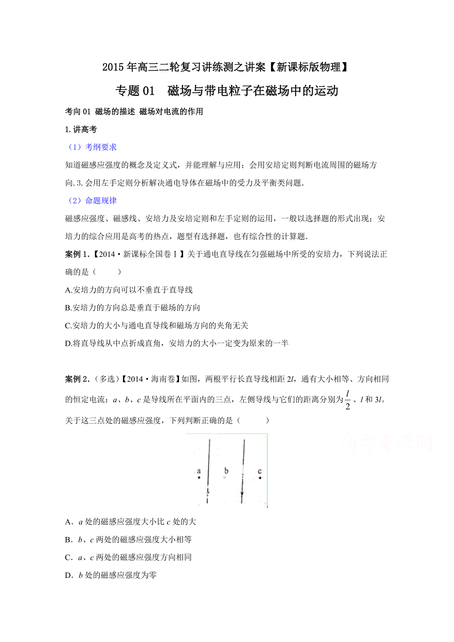 2015年高考物理二轮复习讲练测 专题09 磁场与带电粒子在磁场中的运动（讲）（原卷版）.doc_第1页