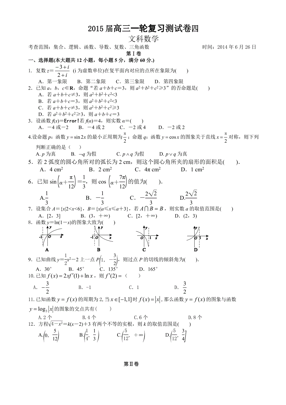 福建省漳州外国语学校2015届高三文科数学一轮复习测试卷4 WORD版含答案.doc_第1页