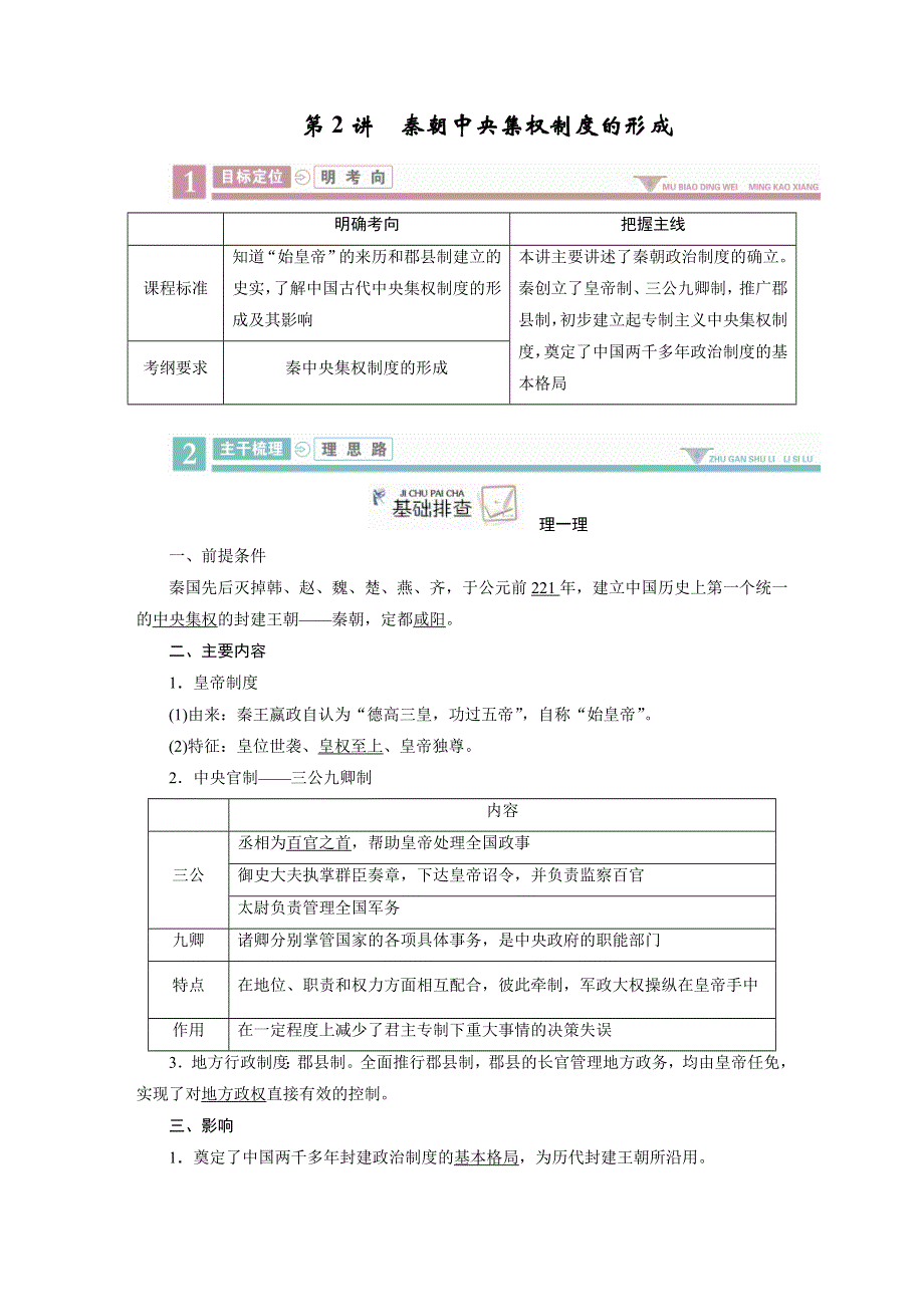 2020版《衡中学案》高三历史一轮总复习学案第一单元 2 秦朝中央集权制度的形成WORD版含解析.DOC_第1页