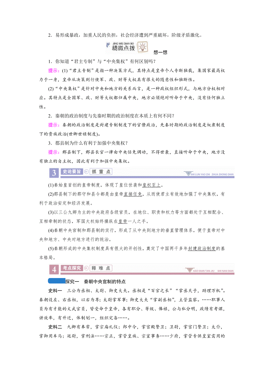 2020版《衡中学案》高三历史一轮总复习学案第一单元 2 秦朝中央集权制度的形成WORD版含解析.DOC_第2页