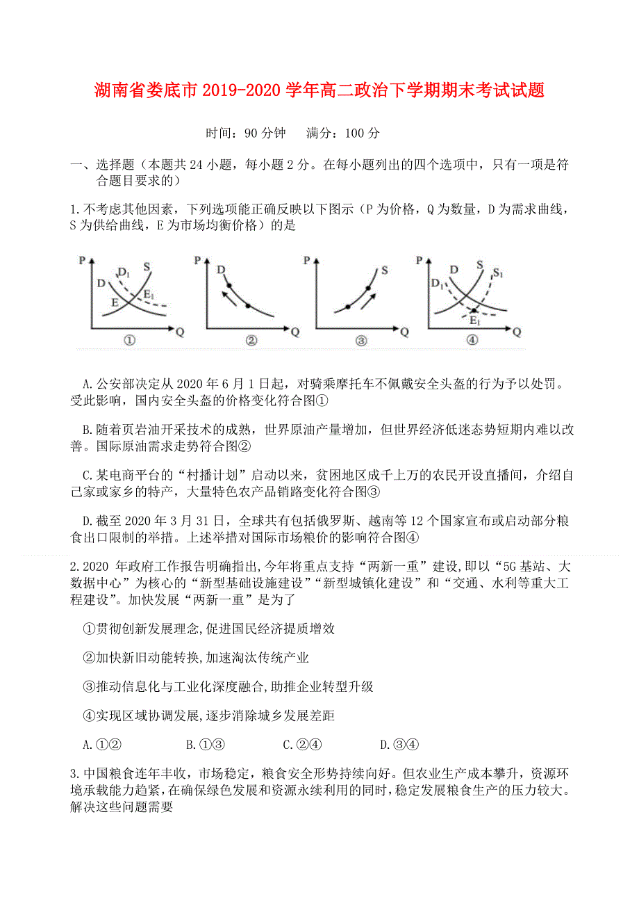 湖南省娄底市2019-2020学年高二政治下学期期末考试试题.doc_第1页