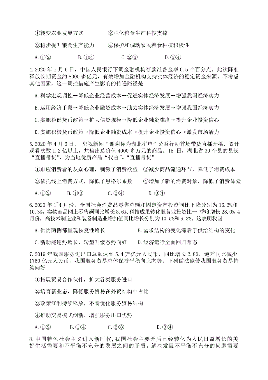 湖南省娄底市2019-2020学年高二政治下学期期末考试试题.doc_第2页