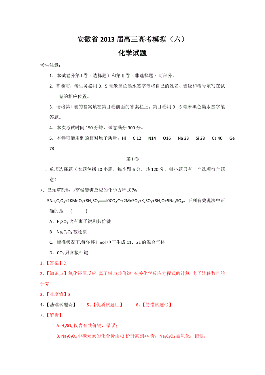 安徽省2013届高三高考模拟（六）化学试题 WORD版含解析2.doc_第1页