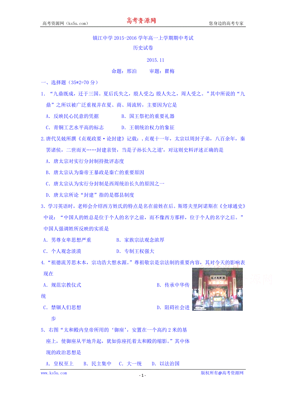 江苏省镇江中学2015-2016学年高一上学期期中考试历史 WORD版含答案.doc_第1页