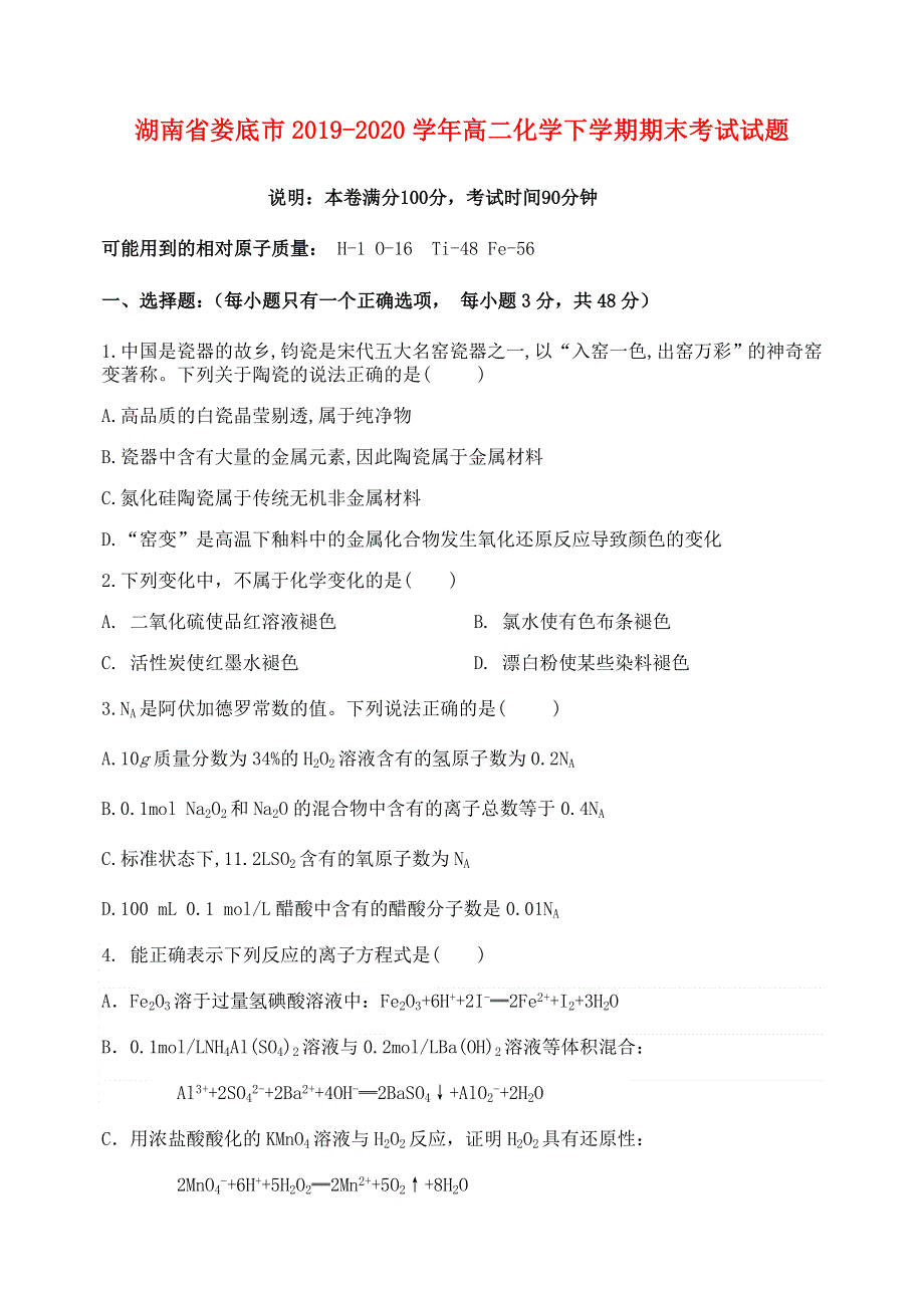 湖南省娄底市2019-2020学年高二化学下学期期末考试试题.doc_第1页