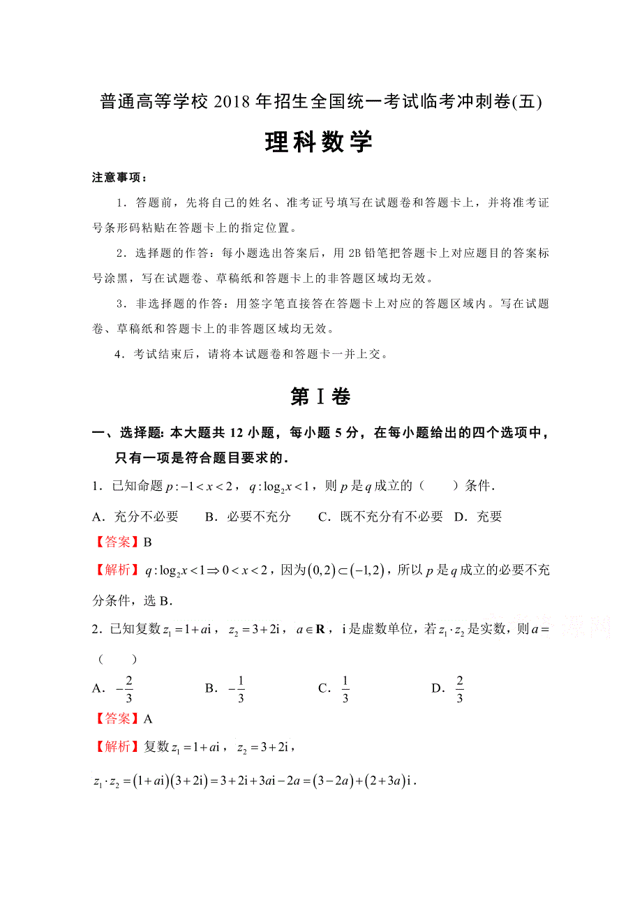 普通高等学校2018年招生全国统一考试临考冲刺卷（五） 理科数学 WORD版含解析.doc_第1页