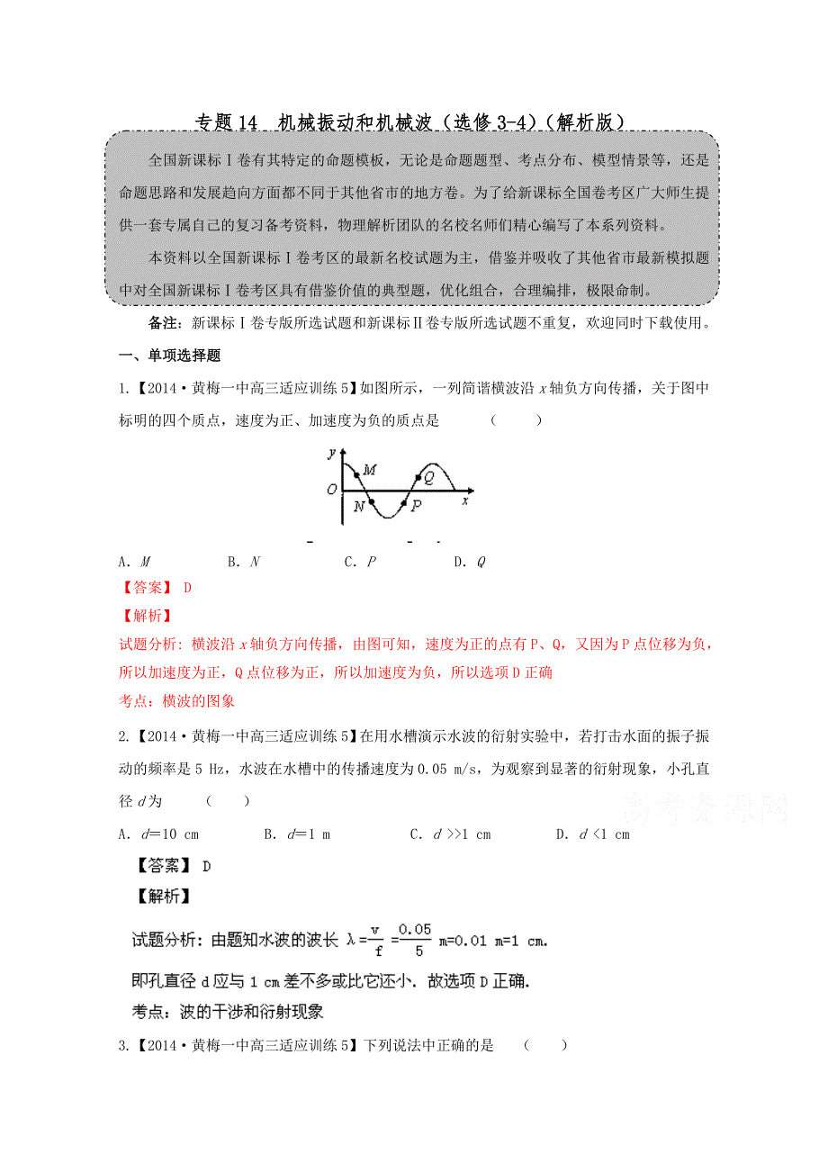 2015年高考物理二轮复习试卷分项测试题之机械振动和机械波1WORD版含答案.doc_第1页