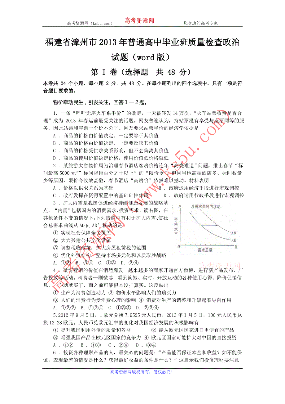 福建省漳州市2013届高三毕业班质检政治试题（2013漳州市3月质检） WORD版含答案.doc_第1页