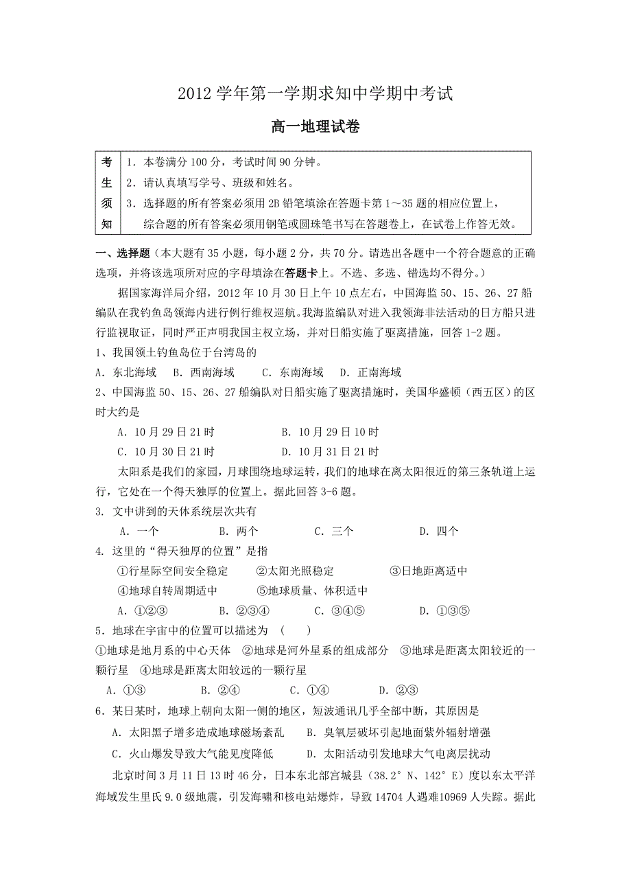 浙江省苍南县求知中学2012-2013学年高一上学期期中地理试题 WORD版含答案.doc_第1页