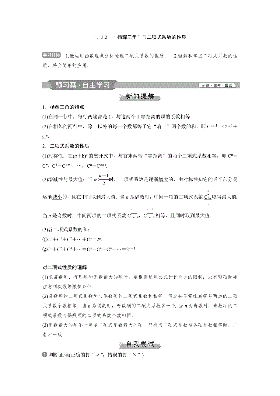 2018-2019学年高中数学人教A版选修2-3学案：1-3-2　“杨辉三角”与二项式系数的性质 WORD版含解析.doc_第1页