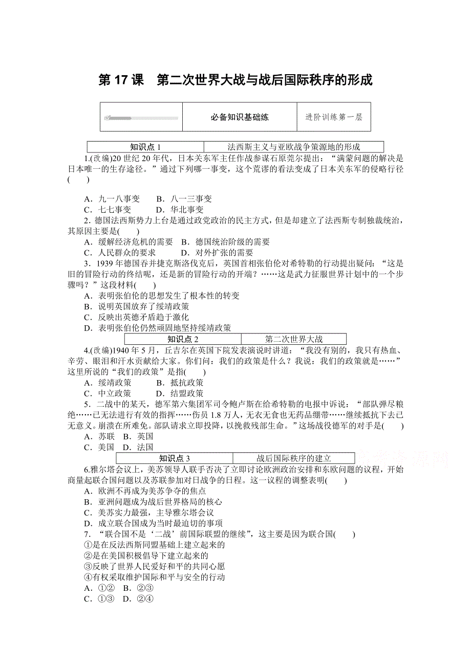 新教材2020-2021学年高中历史部编版（2019）必修下册课时作业：第17课　第二次世界大战与战后国际秩序的形成 WORD版含解析.doc_第1页