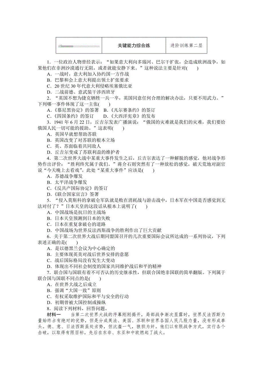 新教材2020-2021学年高中历史部编版（2019）必修下册课时作业：第17课　第二次世界大战与战后国际秩序的形成 WORD版含解析.doc_第2页