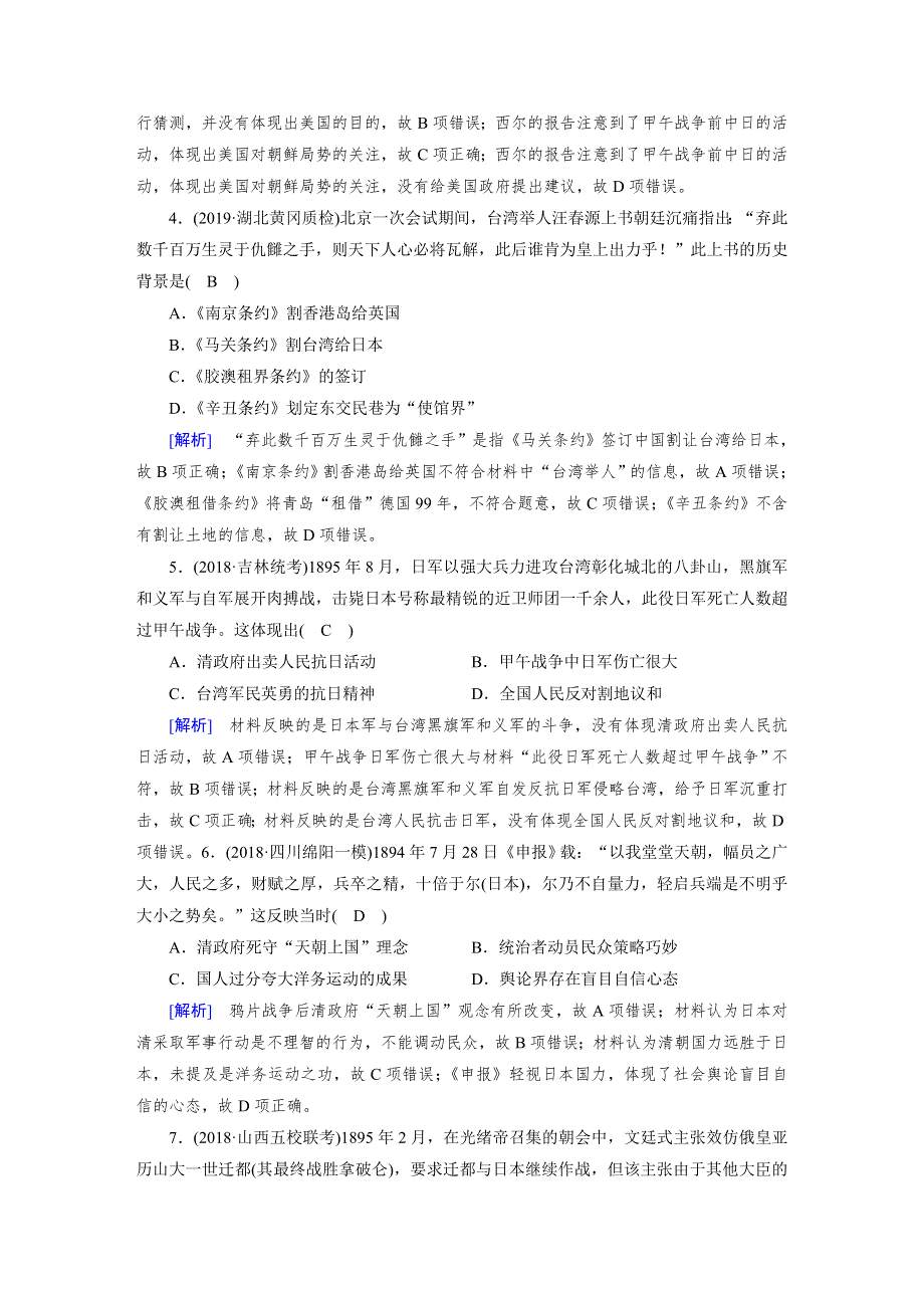 2020版《衡中学案》高三历史一轮总复习练案11 甲午中日战争和八国联军侵华单元整合.DOC_第2页