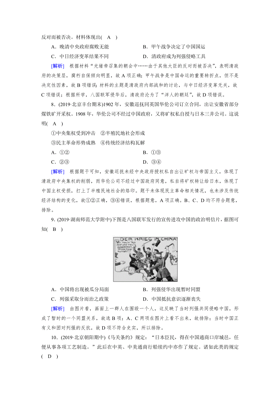 2020版《衡中学案》高三历史一轮总复习练案11 甲午中日战争和八国联军侵华单元整合.DOC_第3页