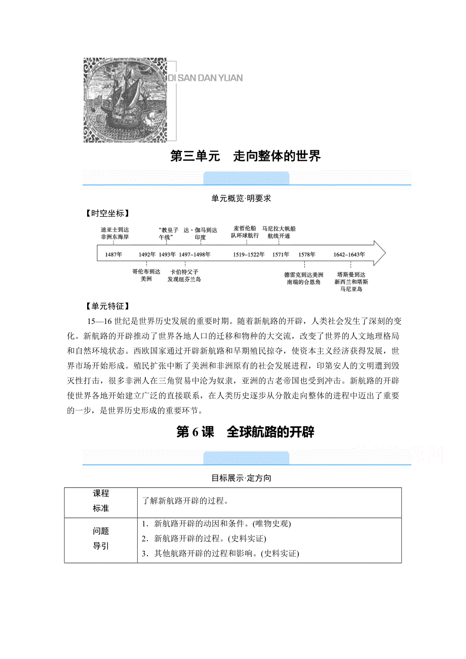 新教材2020-2021学年高中历史部编版（2019）必修中外历史纲要下配套学案：第6课　全球航路的开辟 WORD版含解析.doc_第1页