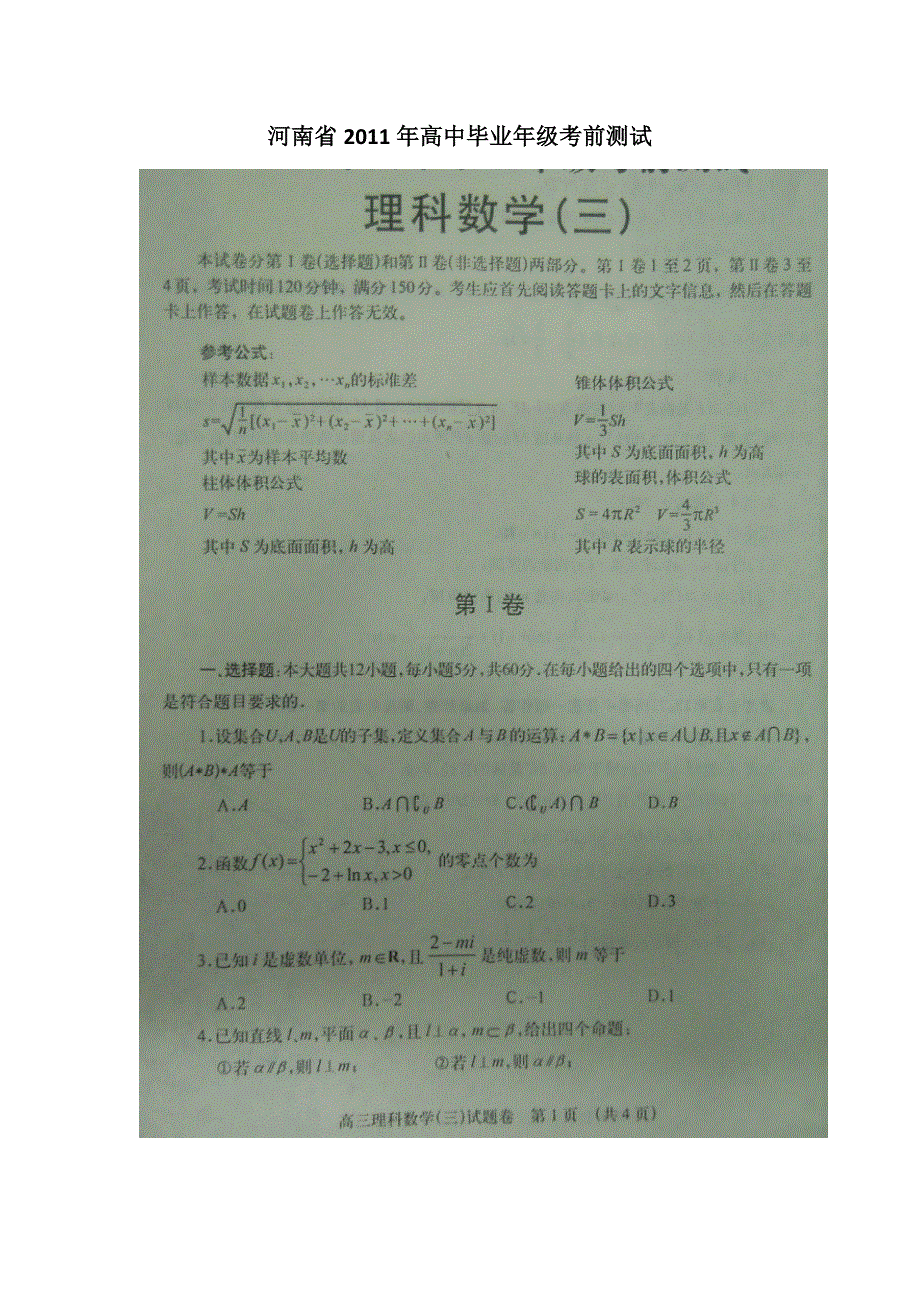 河南省2011年高中毕业年级考前冲刺理科数学（三）（扫描版）.doc_第1页