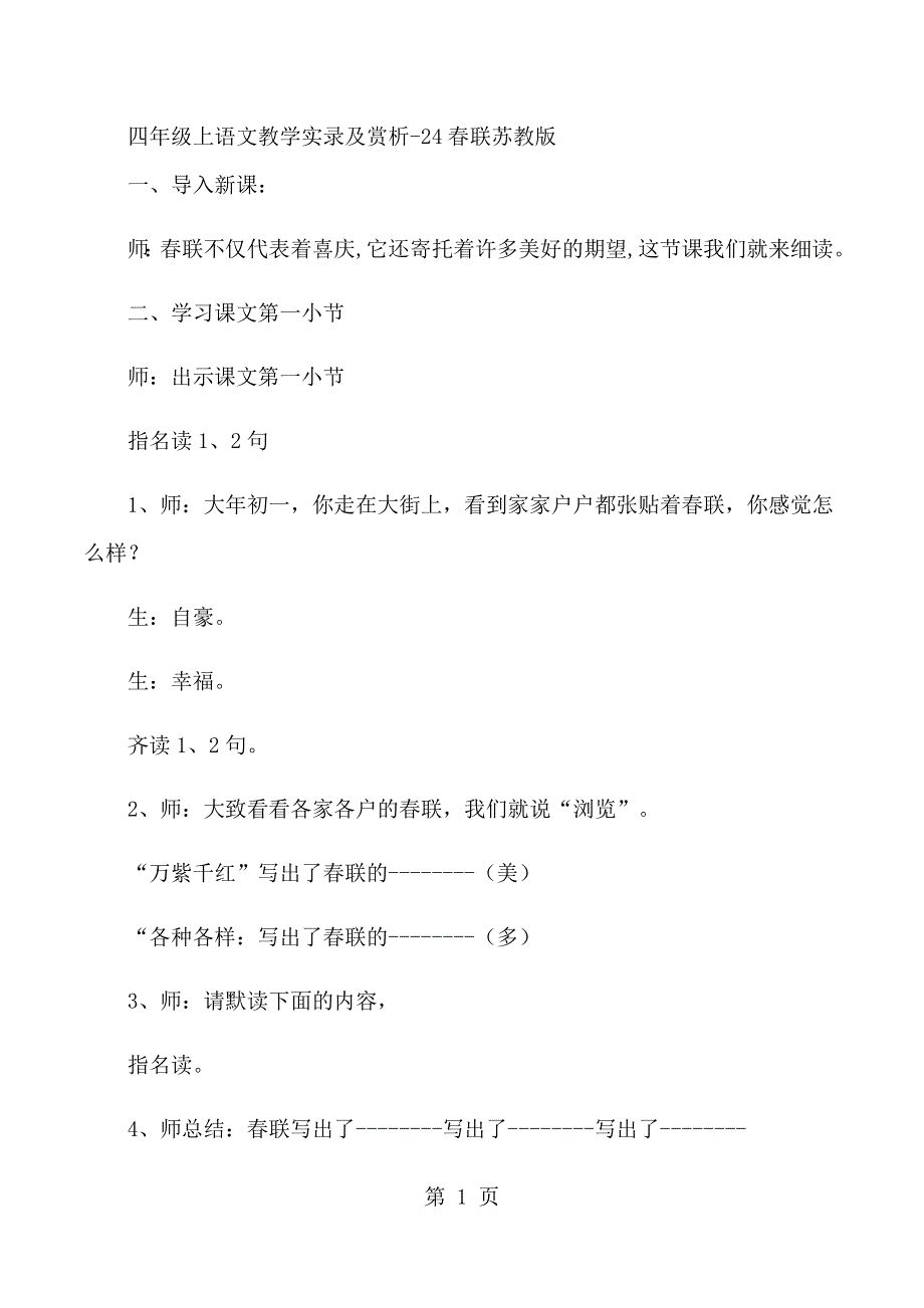 四年级上语文教学实录及赏析24春联_苏教版.docx_第1页