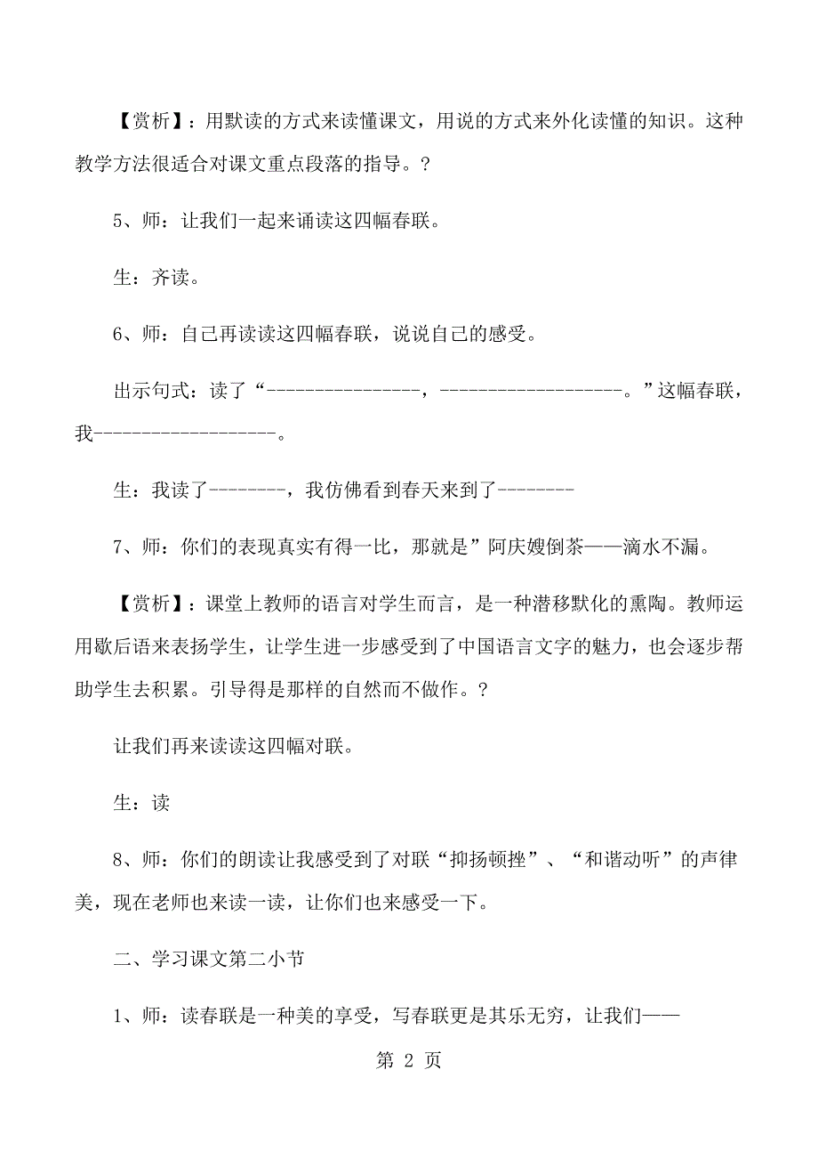 四年级上语文教学实录及赏析24春联_苏教版.docx_第2页