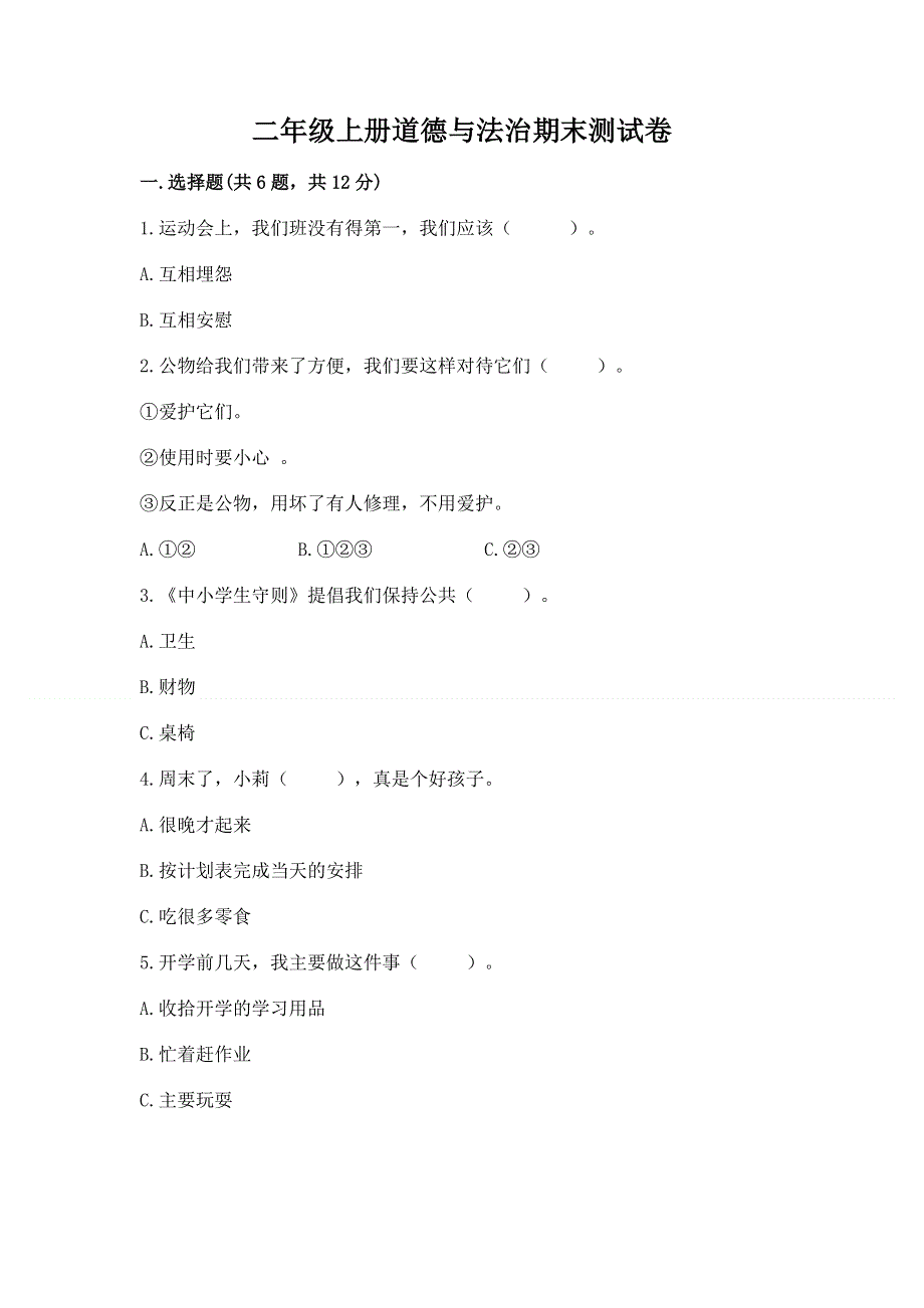二年级上册道德与法治期末测试卷免费答案.docx_第1页