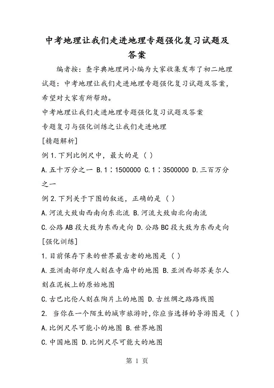 中考地理让我们走进地理专题强化复习试题及答案.doc_第1页