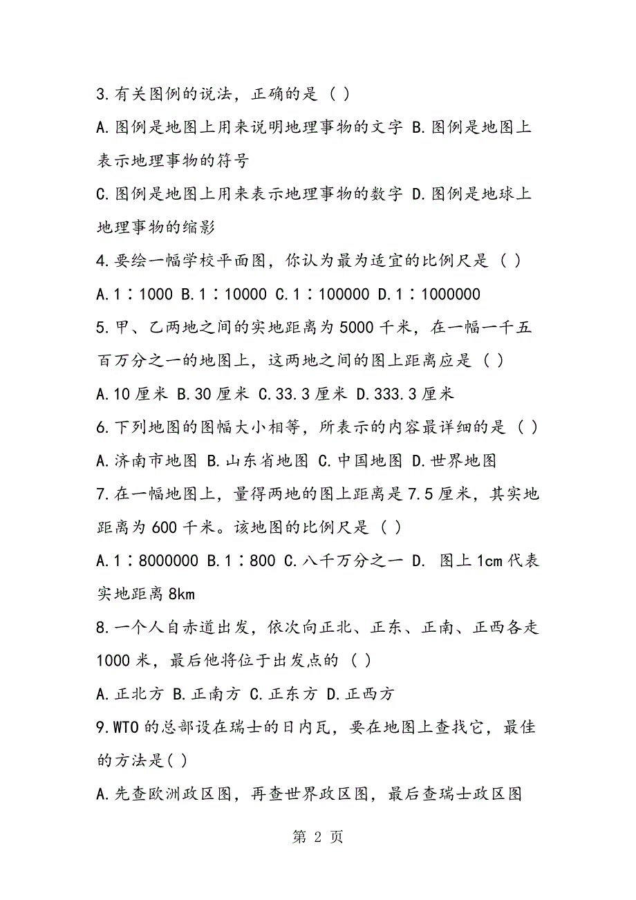 中考地理让我们走进地理专题强化复习试题及答案.doc_第2页