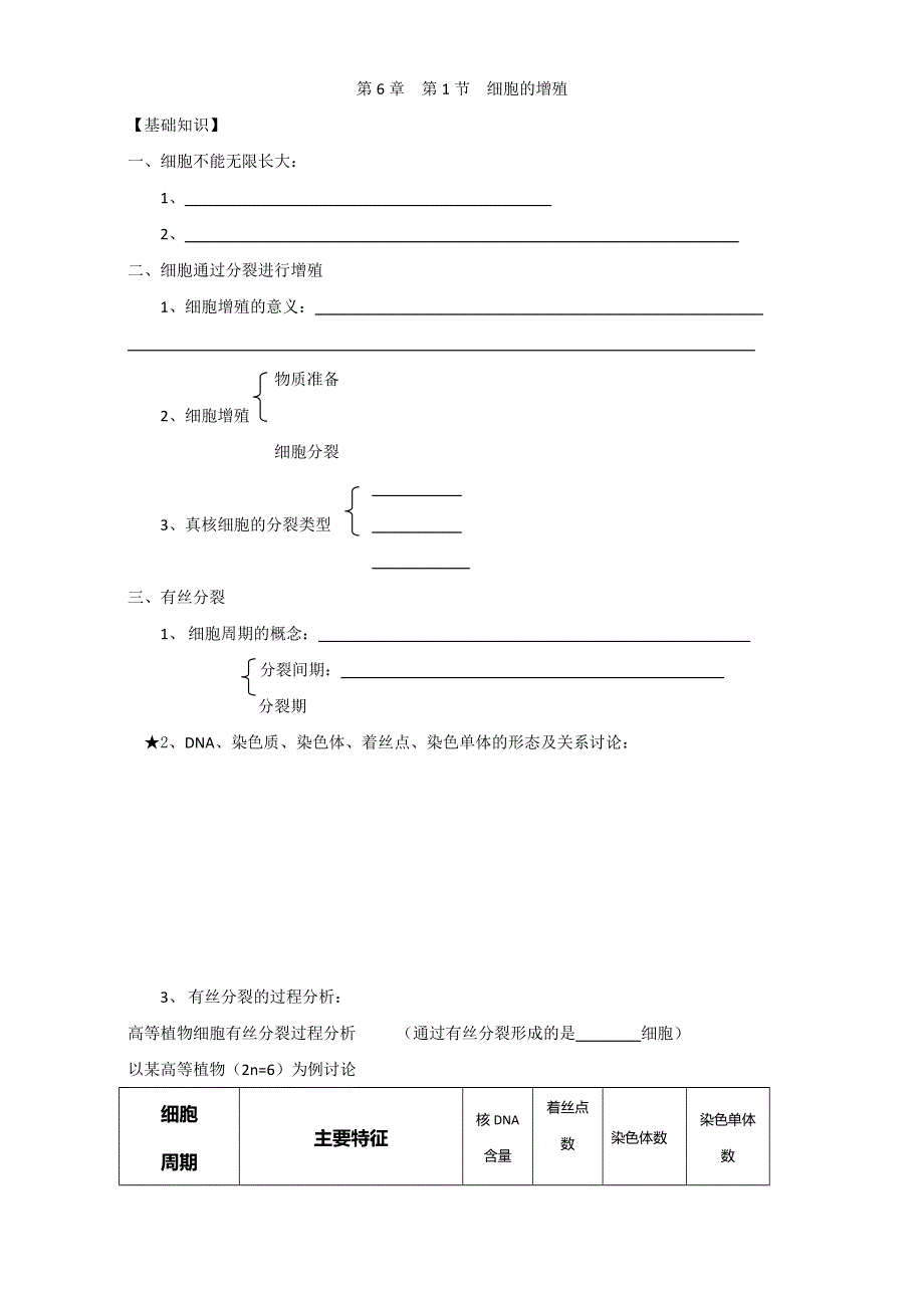 江苏省镇江丹徒高级中学人教版高一生物必修一：6.1细胞的增殖 学案 WORD版缺答案.doc_第1页