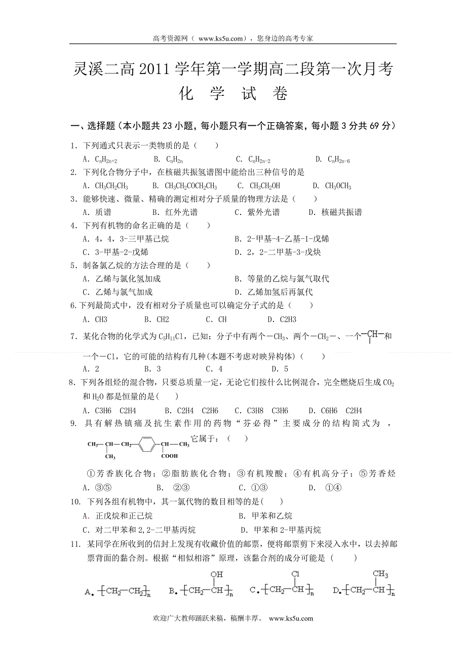 浙江省苍南县灵溪二高2011-2012学年高二第一次月考化学试题 WORD版无答案.doc_第1页