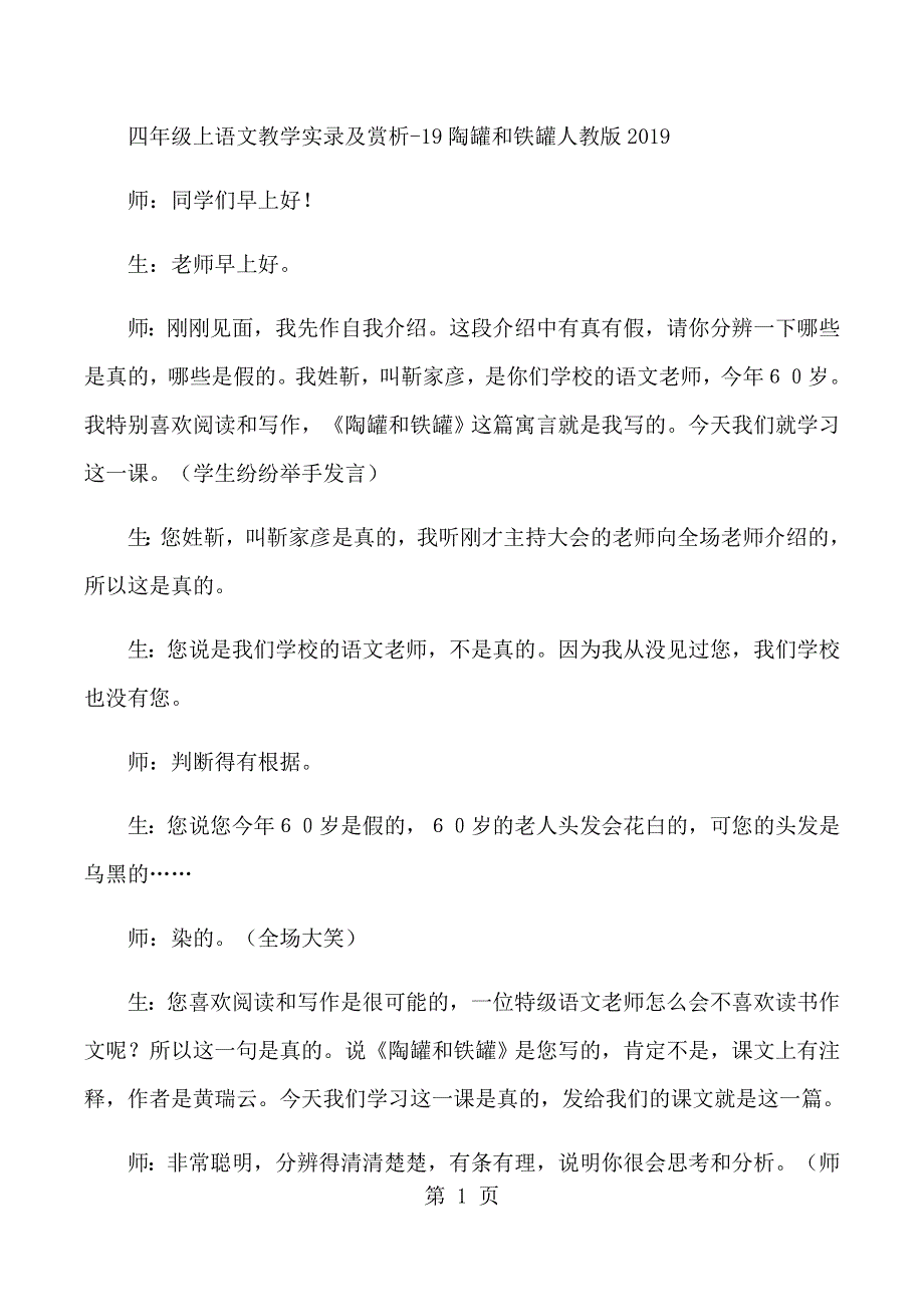 四年级上语文教学实录及赏析19陶罐和铁罐_人教版.docx_第1页