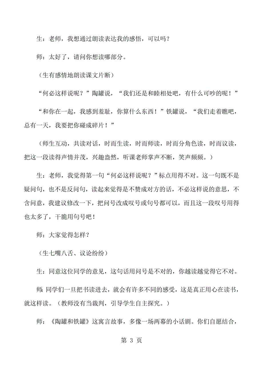 四年级上语文教学实录及赏析19陶罐和铁罐_人教版.docx_第3页