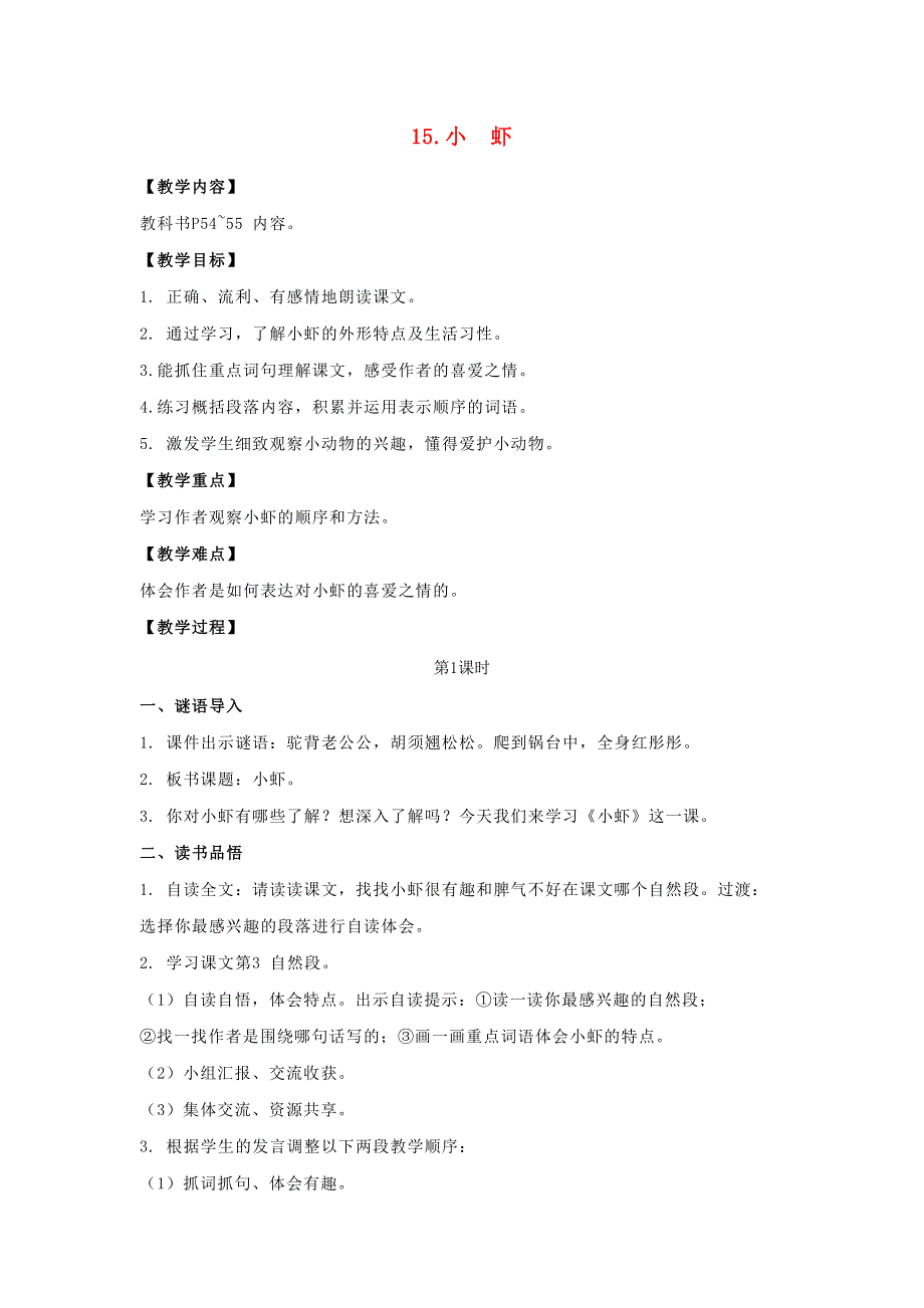 2022春三年级语文下册 第四单元 15小虾教案 新人教版.doc_第1页