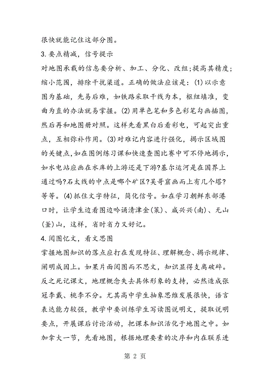 中考地理记忆地图四法名师指点.doc_第2页