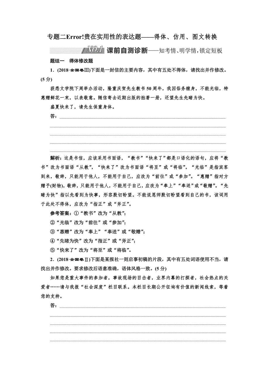 2019版二轮复习语文通用版练习：高考第三板块 专题二 贵在实用性的表达题 WORD版含解析.doc_第1页