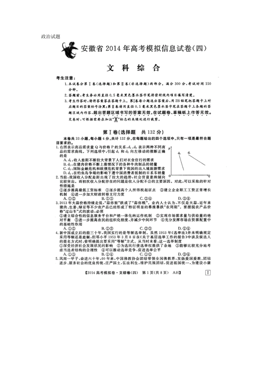 安徽省2014届高三高考模拟信息考试（四） 政治 扫描版含答案.doc_第1页