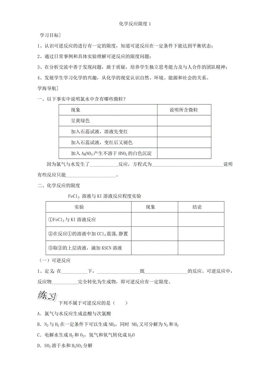 江苏省镇江丹阳市荆林学校苏教版化学必修二学案：课时11化学反应限度 WORD版缺答案.doc_第1页