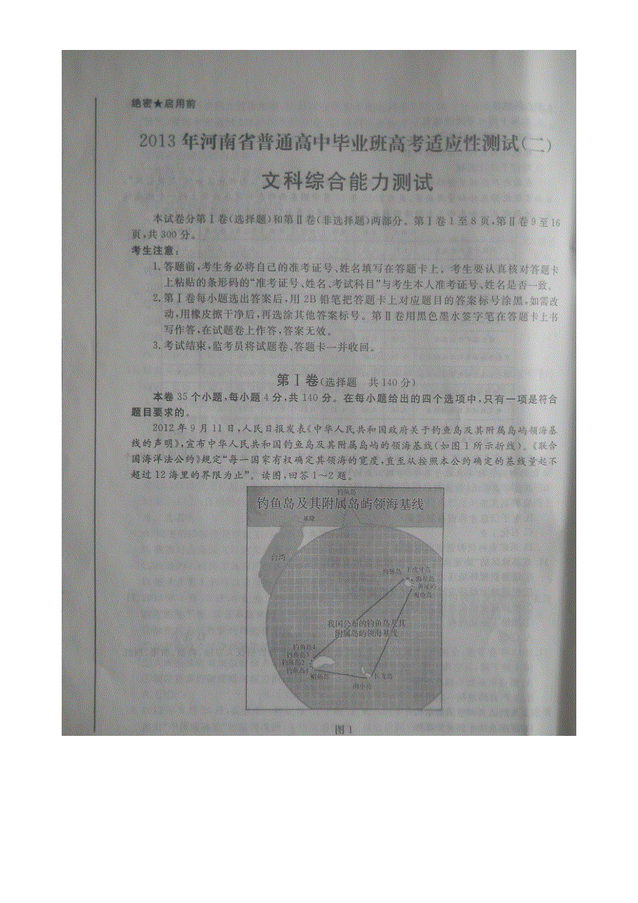 河南省2013届高三高考适应性考试（二）文科综合试题 扫描版含答案.doc_第1页