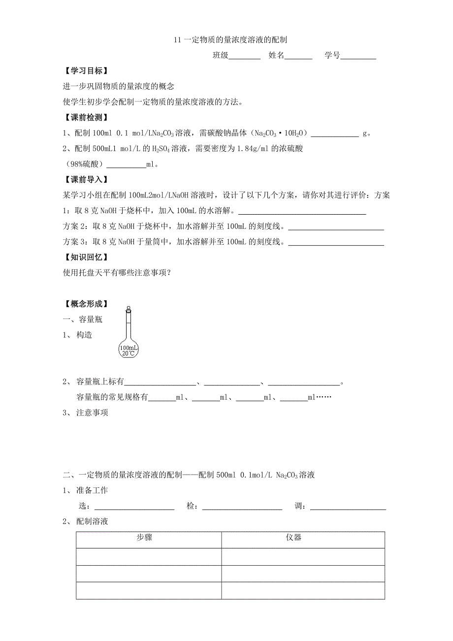 江苏省镇江丹阳市荆林学校苏教版化学必修一学案：11一定物质的量浓度溶液的配制 WORD版缺答案.doc_第1页